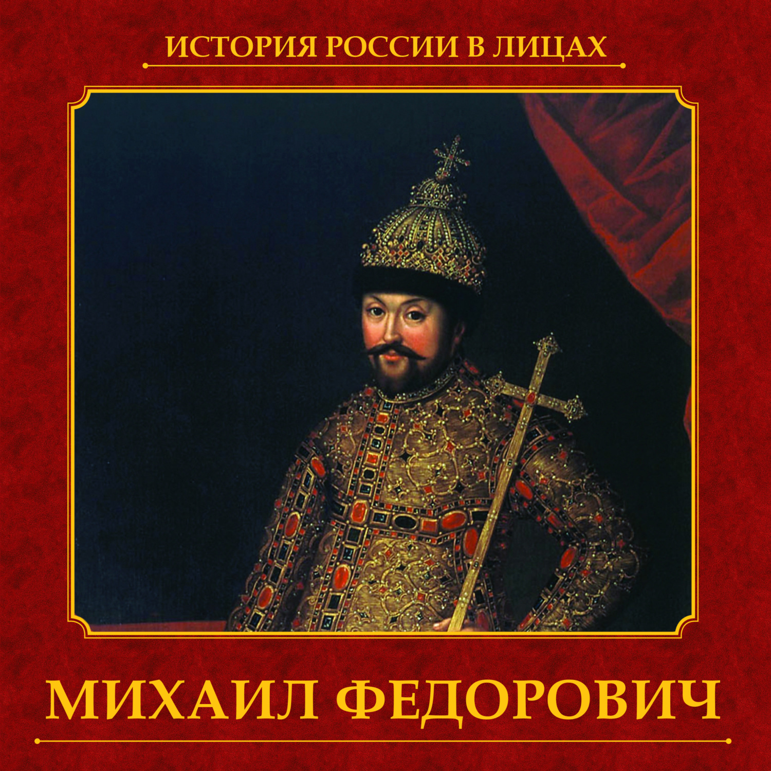 Обложка книги «Михаил Федорович»