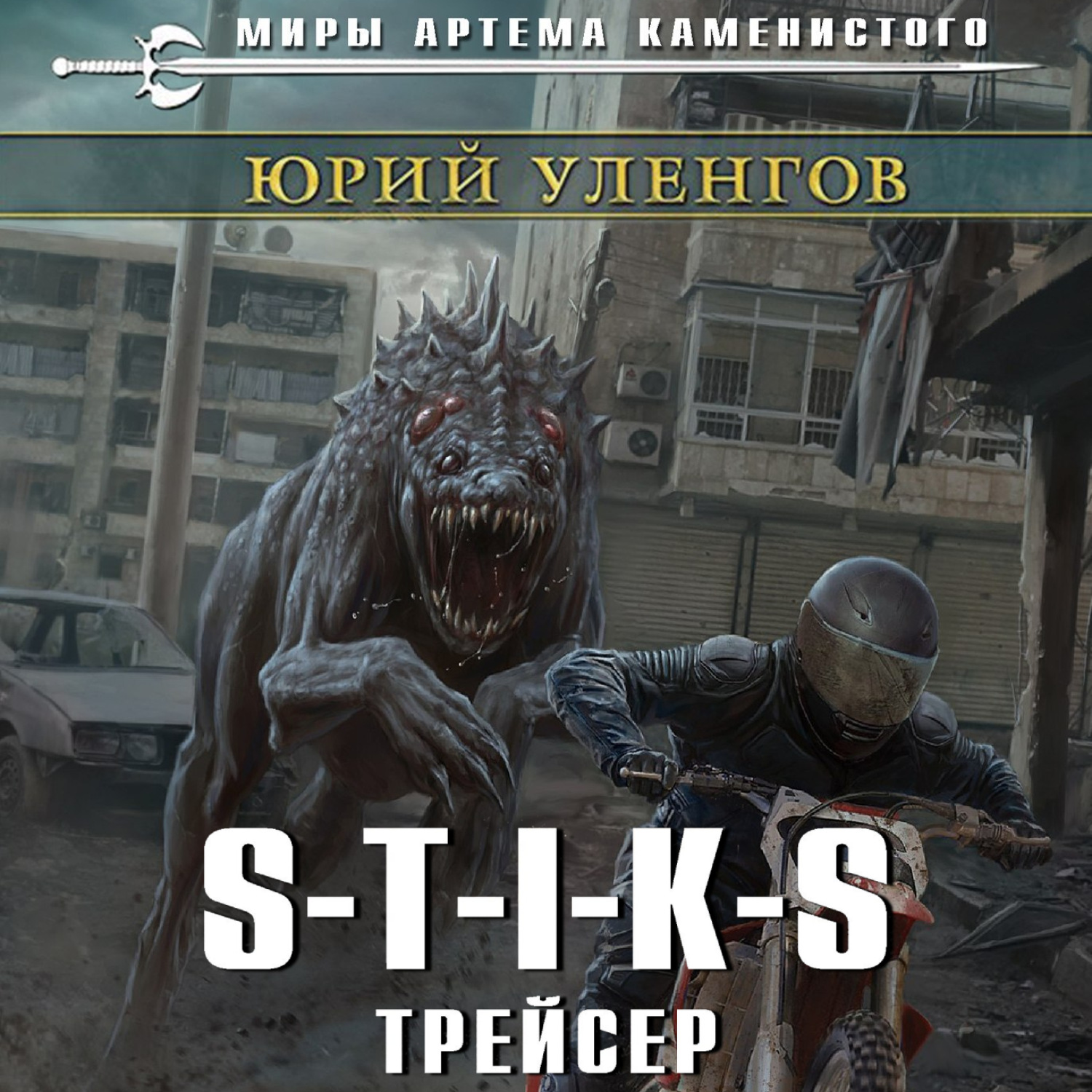 Обложка книги «S-T-I-K-S. Трейсер»