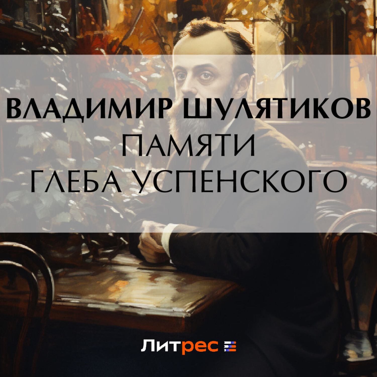 Обложка книги «Памяти Глеба Успенского»