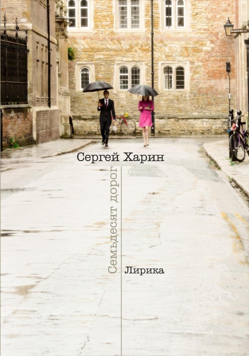 Обложка книги «Семьдесят дорог»