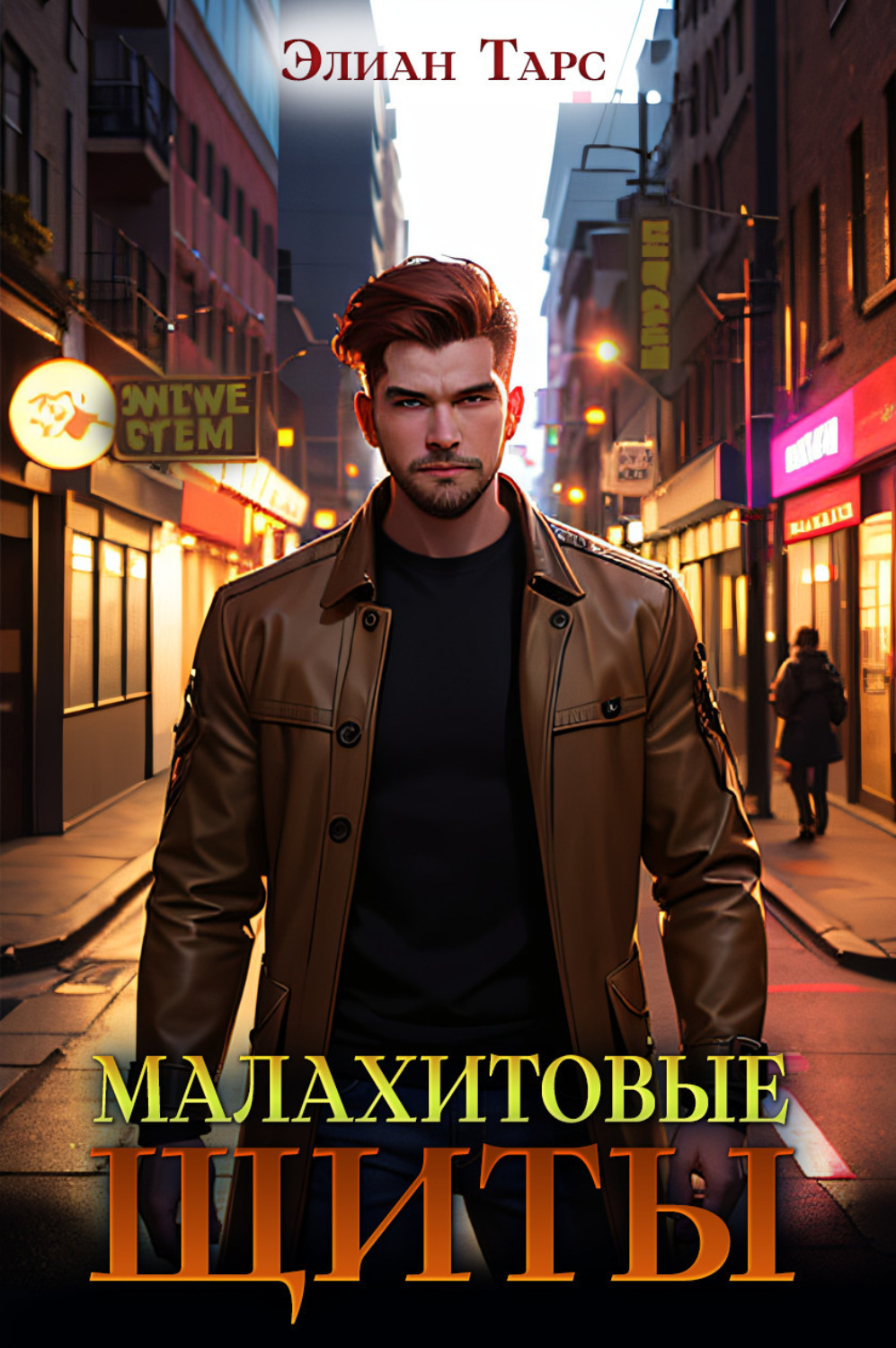 Обложка книги «Малахитовые щиты»