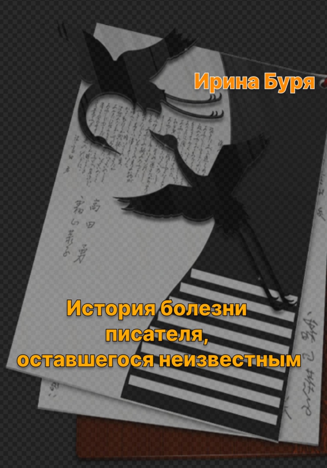 Обложка книги «История болезни писателя, оставшегося неизвестным»