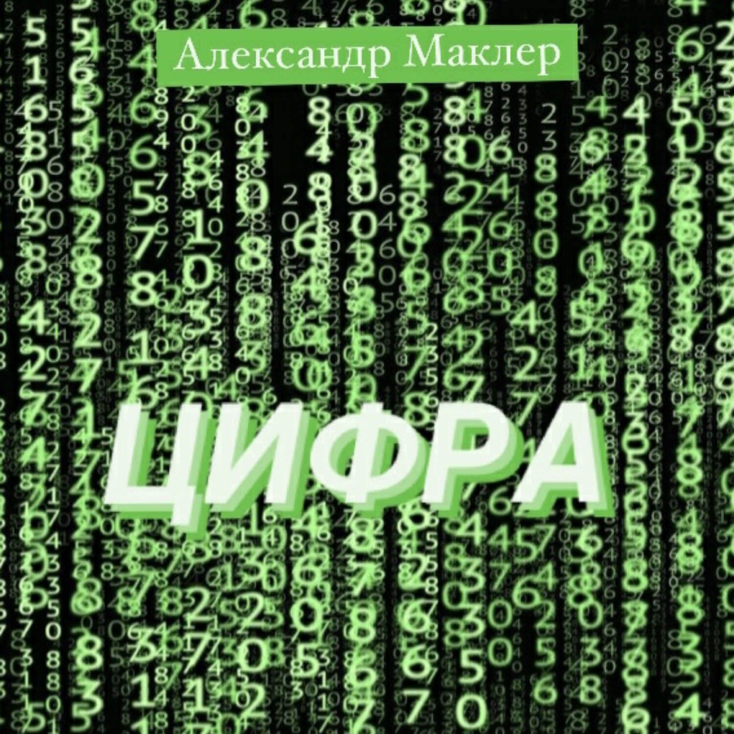 Обложка книги «Цифра»
