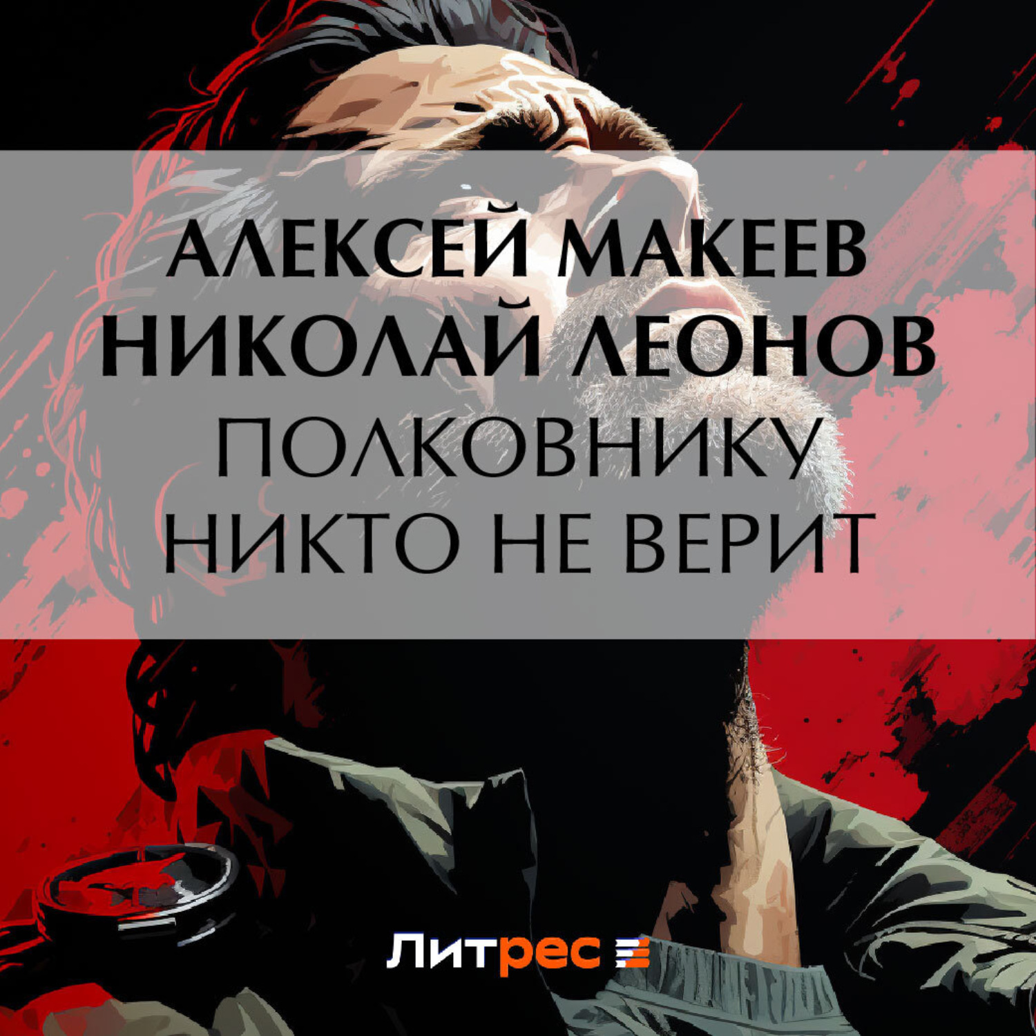 Обложка книги «Полковнику никто не верит»