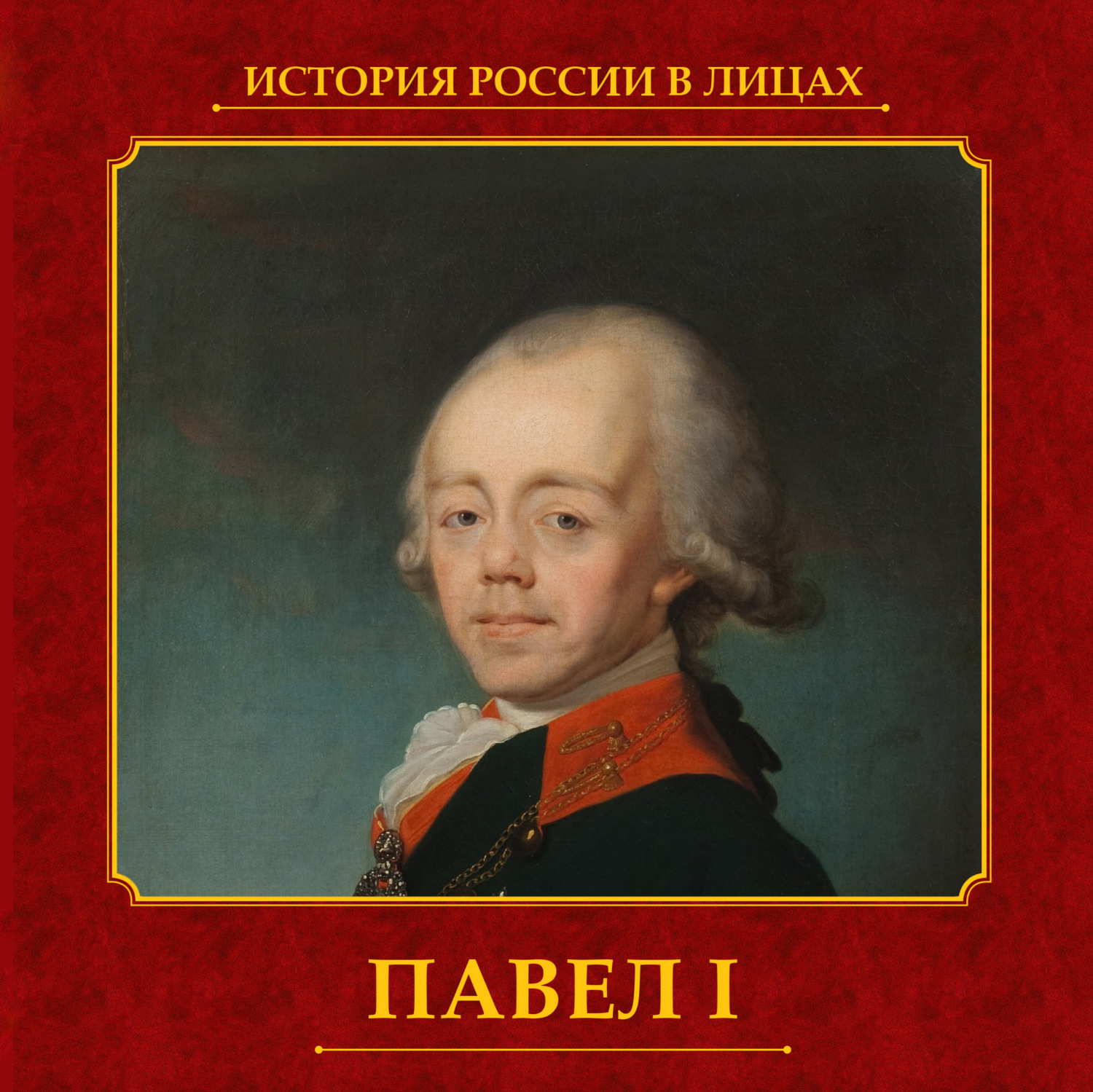 Обложка книги «Павел I»
