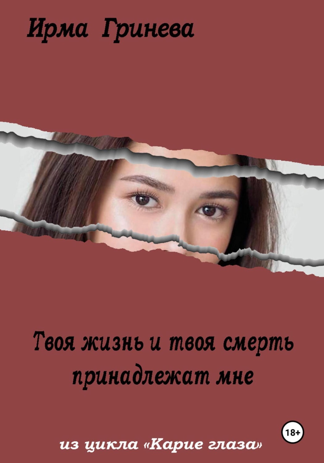 Обложка книги «Твоя жизнь и твоя смерть принадлежат мне»