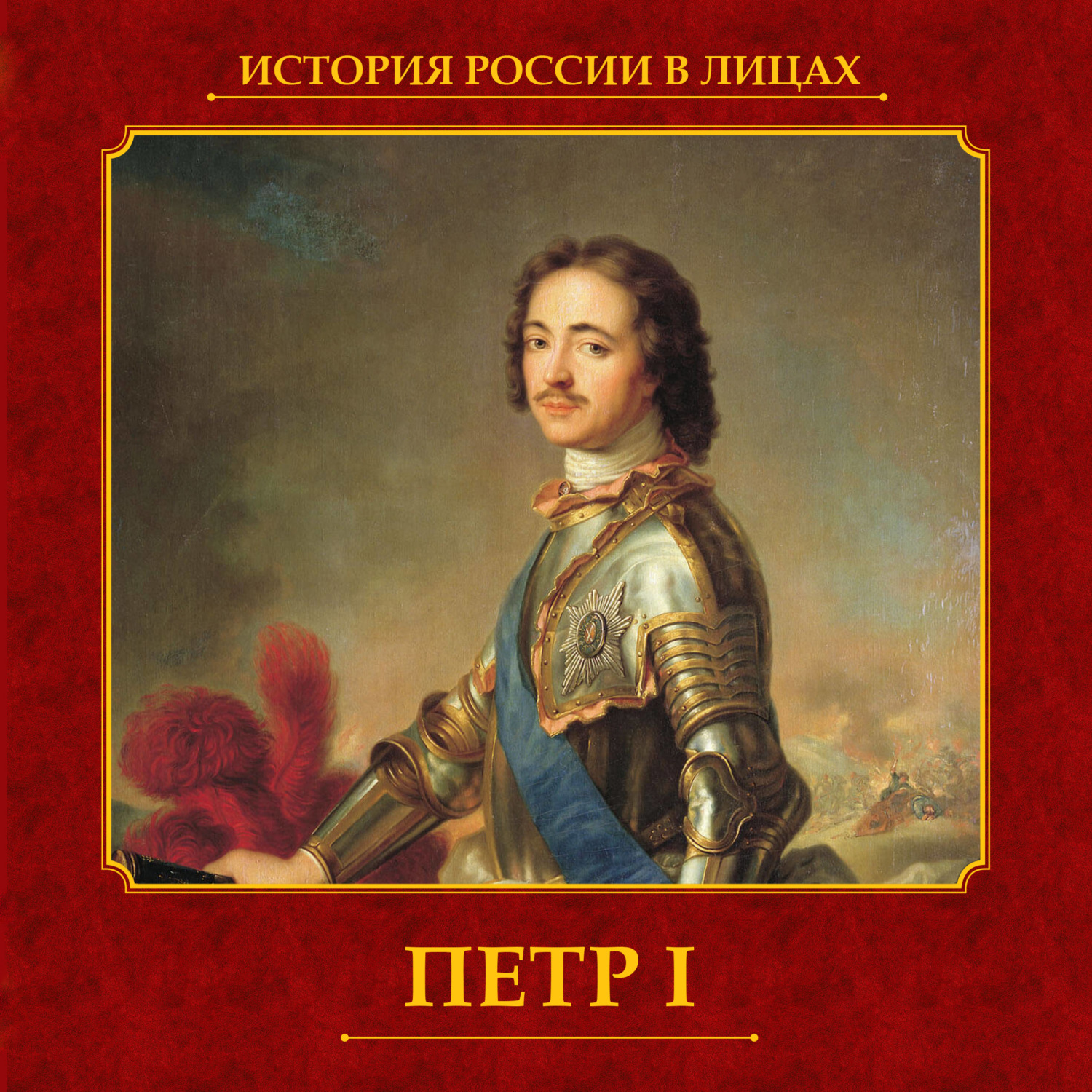 Обложка книги «Петр I»