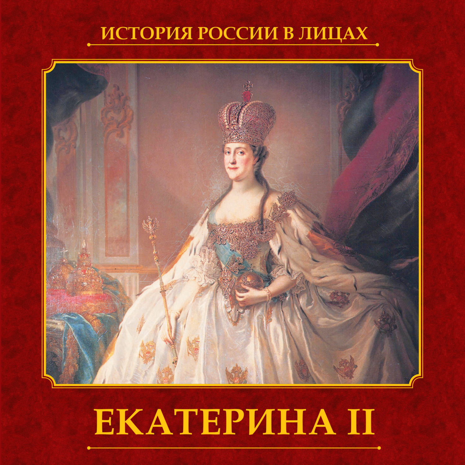 Обложка книги «Екатерина II»