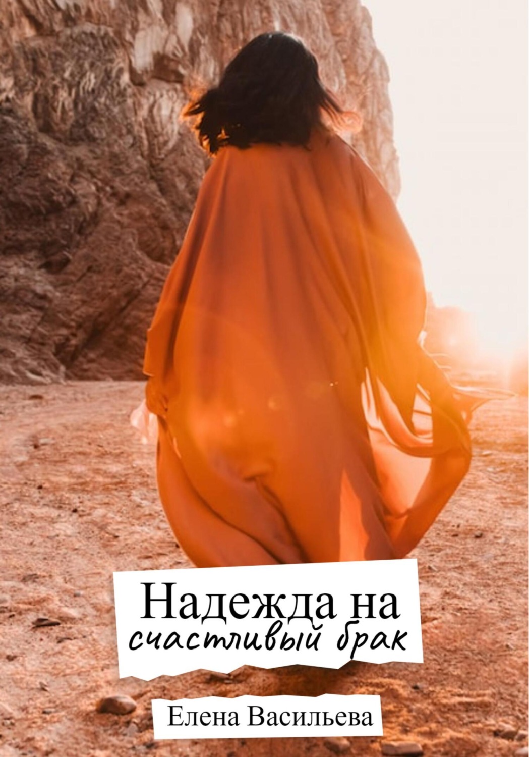 Обложка книги «Надежда на счастливый брак»