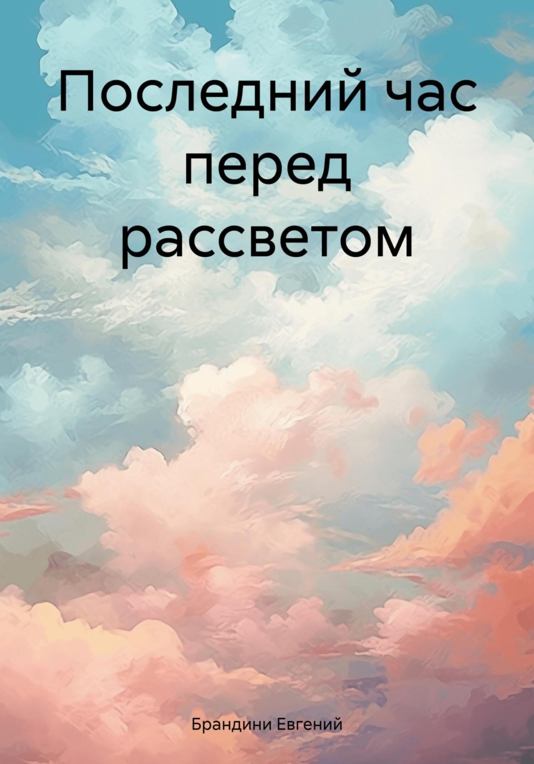 Обложка книги «Последний час перед рассветом»