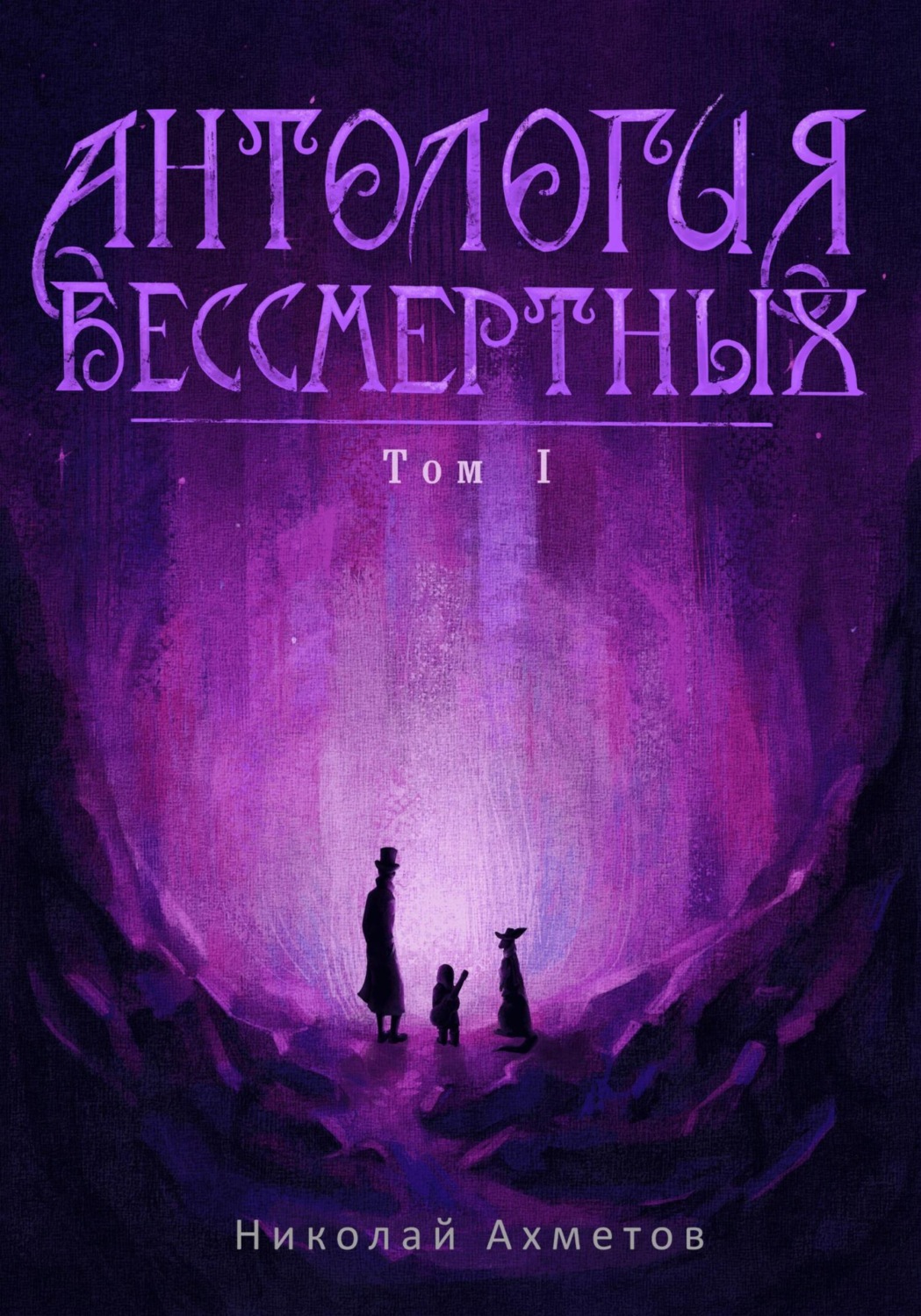 Обложка книги «Антология Бессмертных. Том первый»