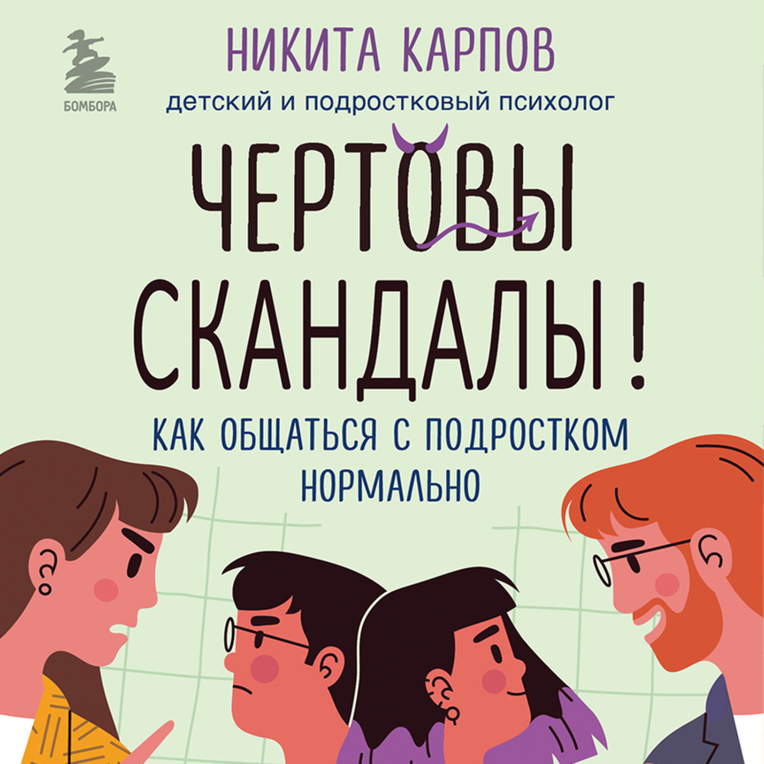Обложка книги «Чертовы скандалы! Как общаться с подростком нормально»