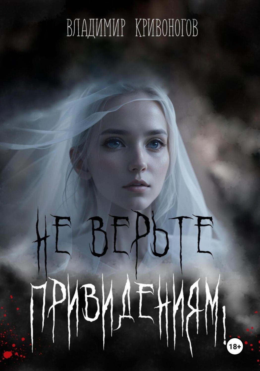 Обложка книги «Не верьте привидениям!»
