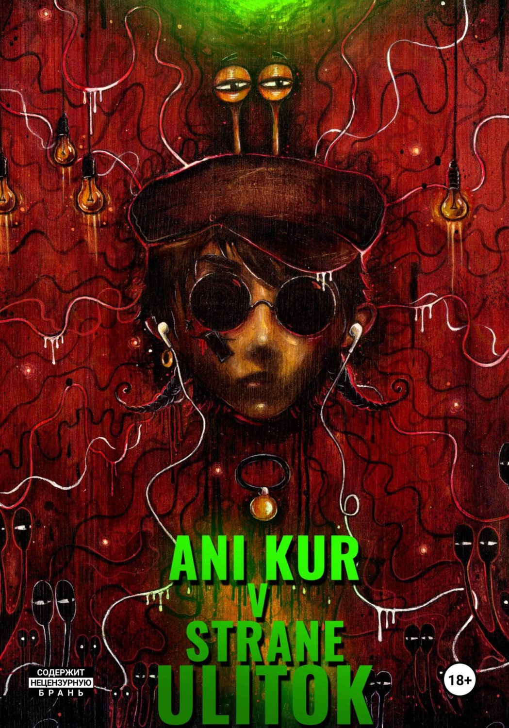 Обложка книги «Ани Кур в стране Улиток»
