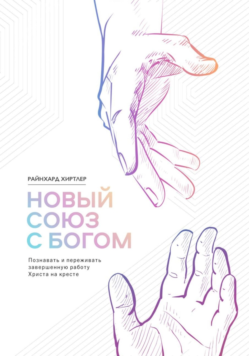 Обложка книги «Новый союз с Богом»