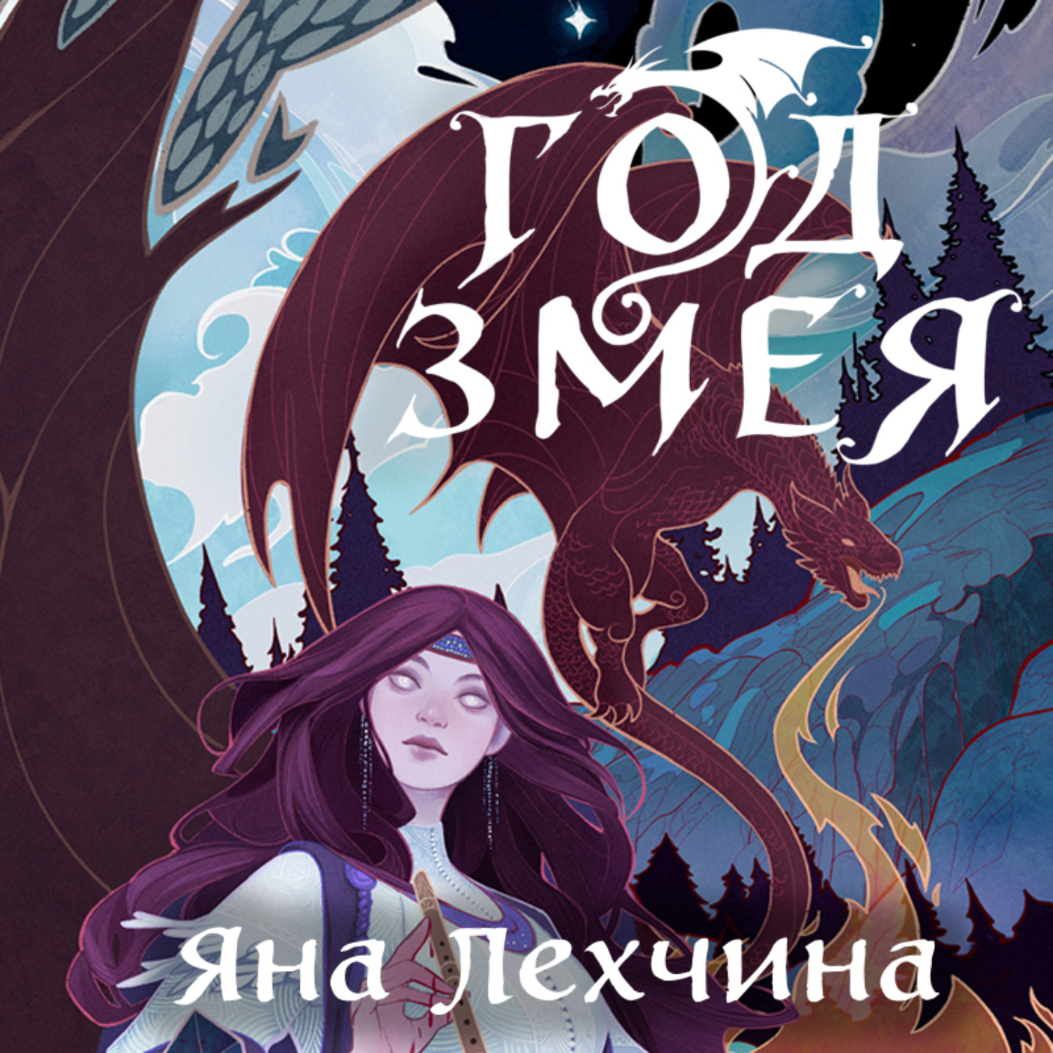 Обложка книги «Год Змея»