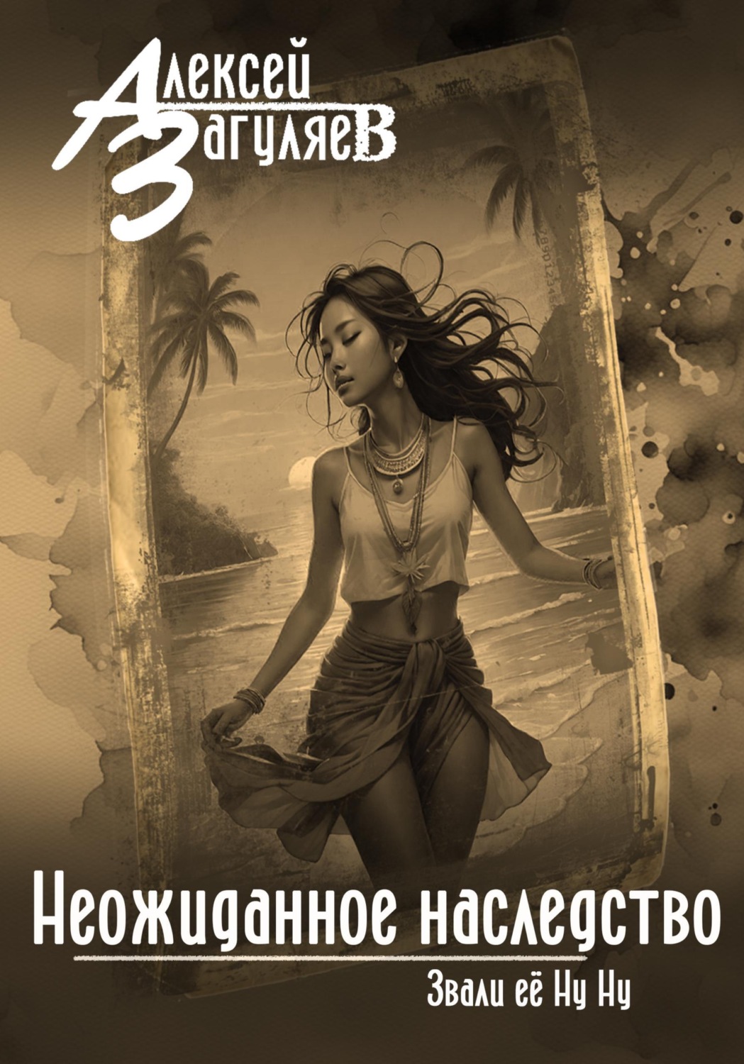 Обложка книги «Неожиданное наследство»
