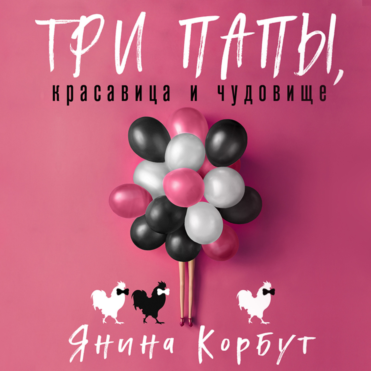 Обложка книги «Три папы, красавица и чудовище»