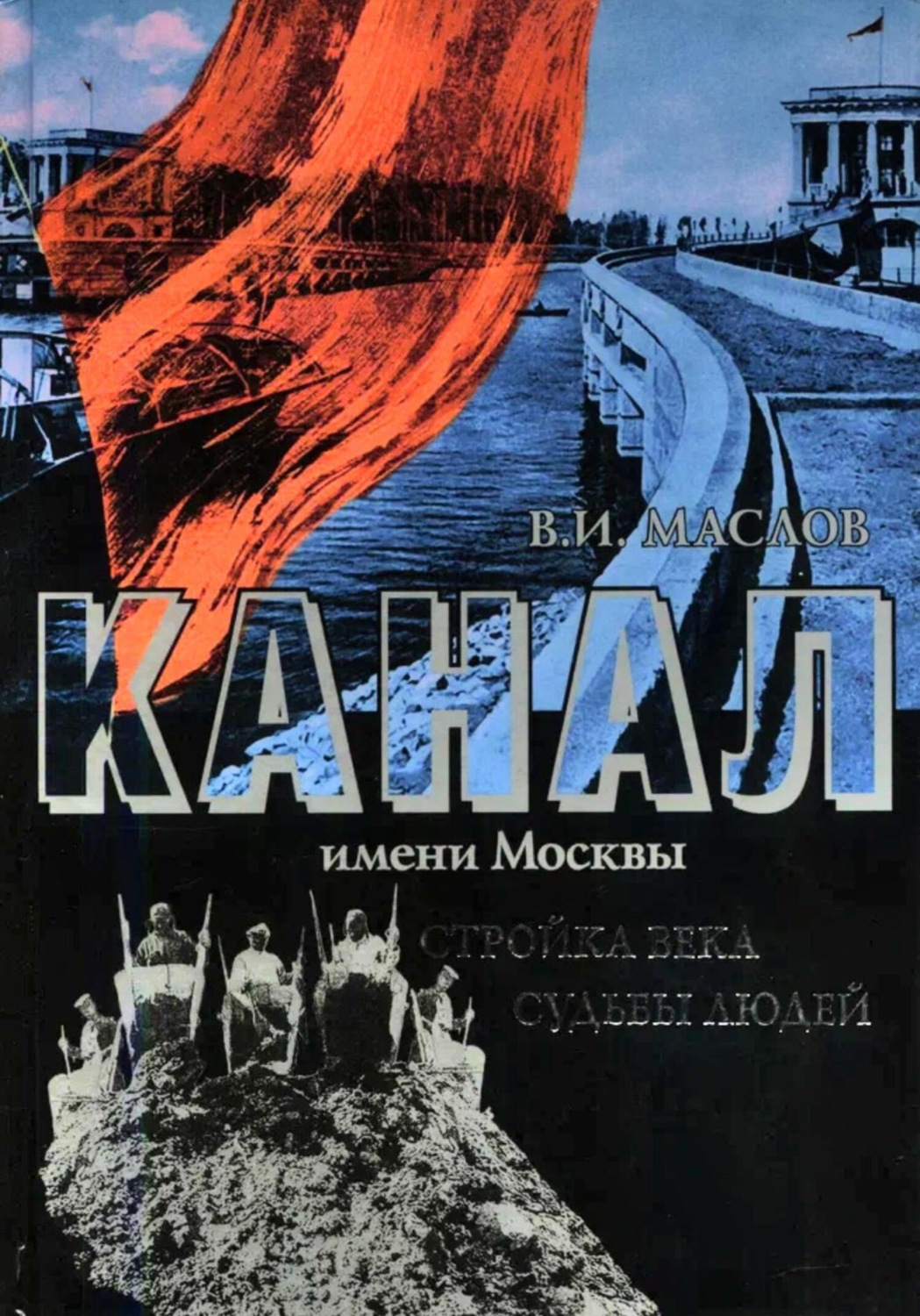 Обложка книги «Канал имени Москвы. Стройка века. Судьбы людей»