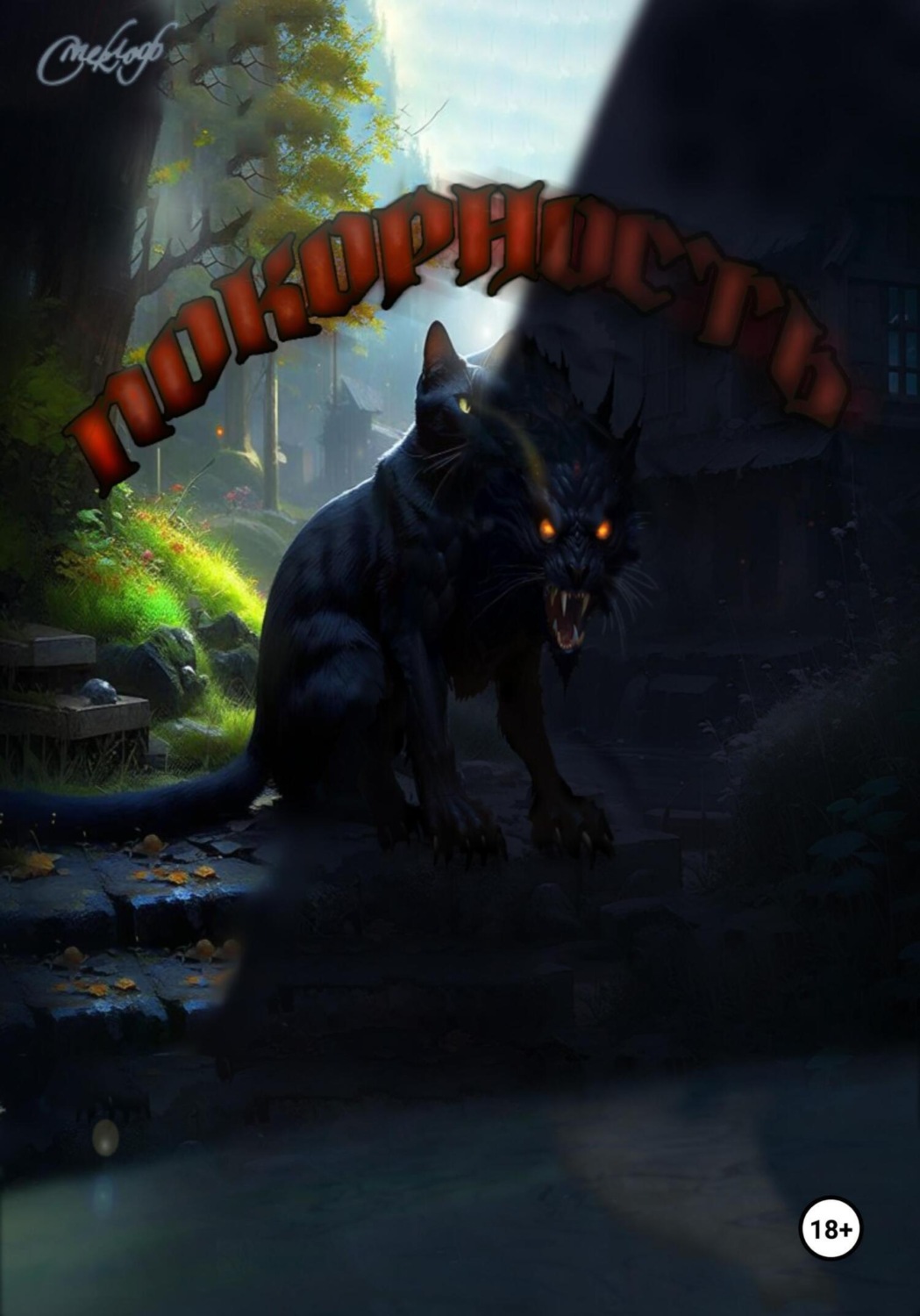 Обложка книги «Покорность»