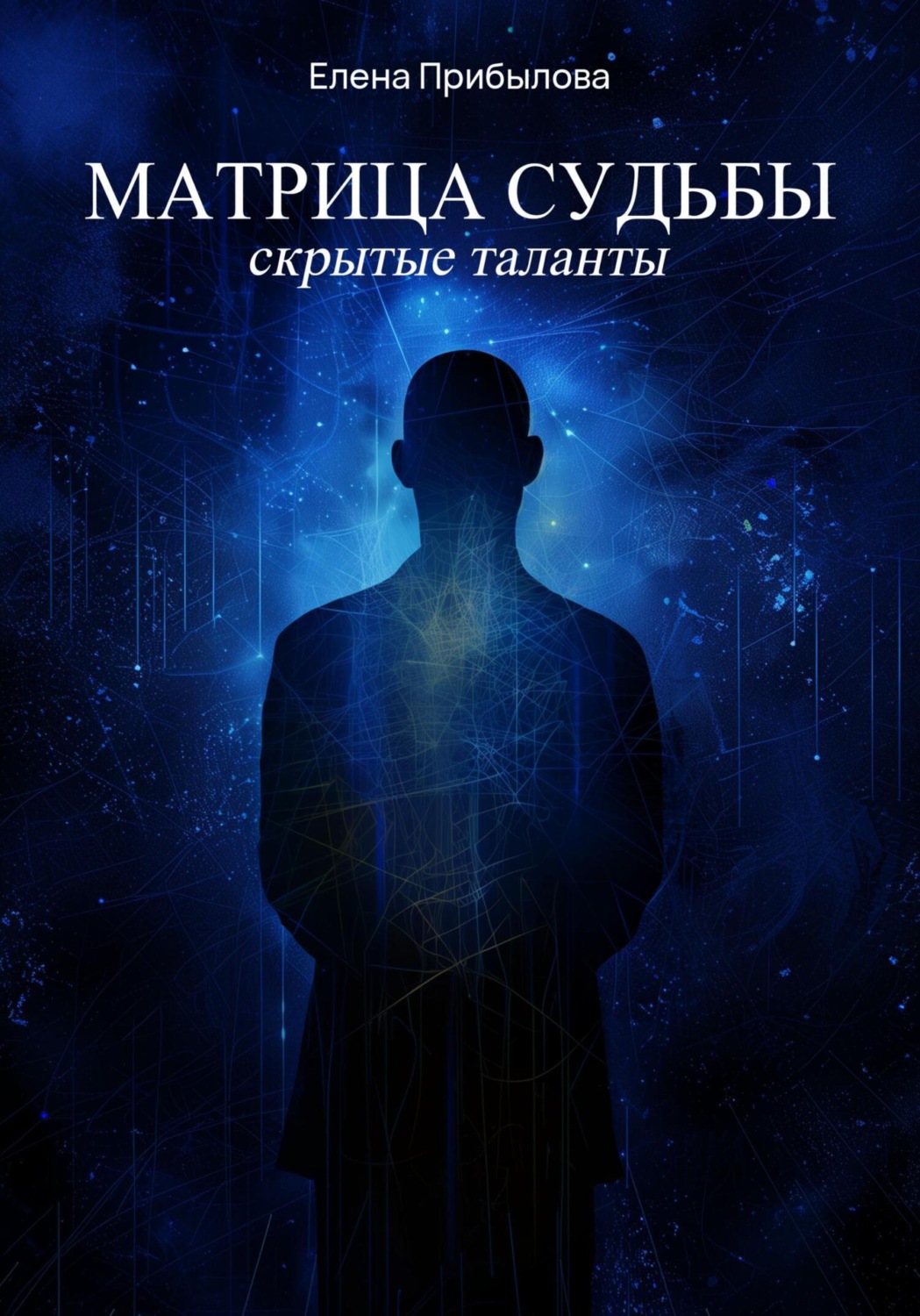 Обложка книги «Матрица судьбы. Скрытые таланты»
