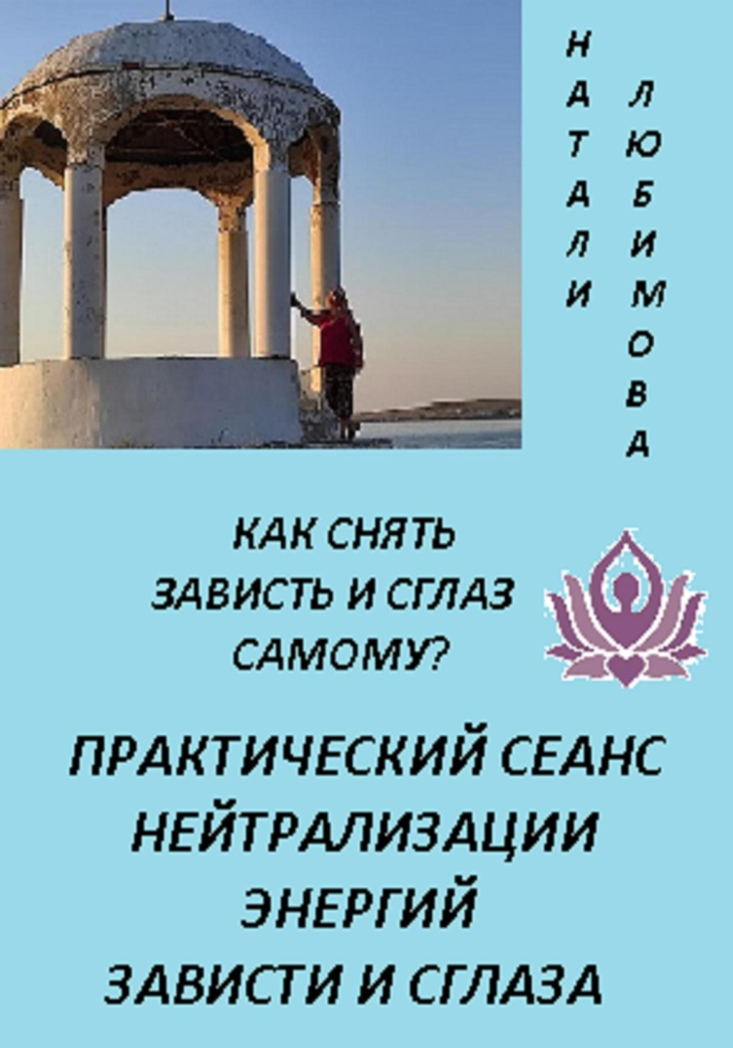 Обложка книги «Как снять зависть и сглаз самому? Практический сеанс нейтрализации энергий зависти и сглаза»