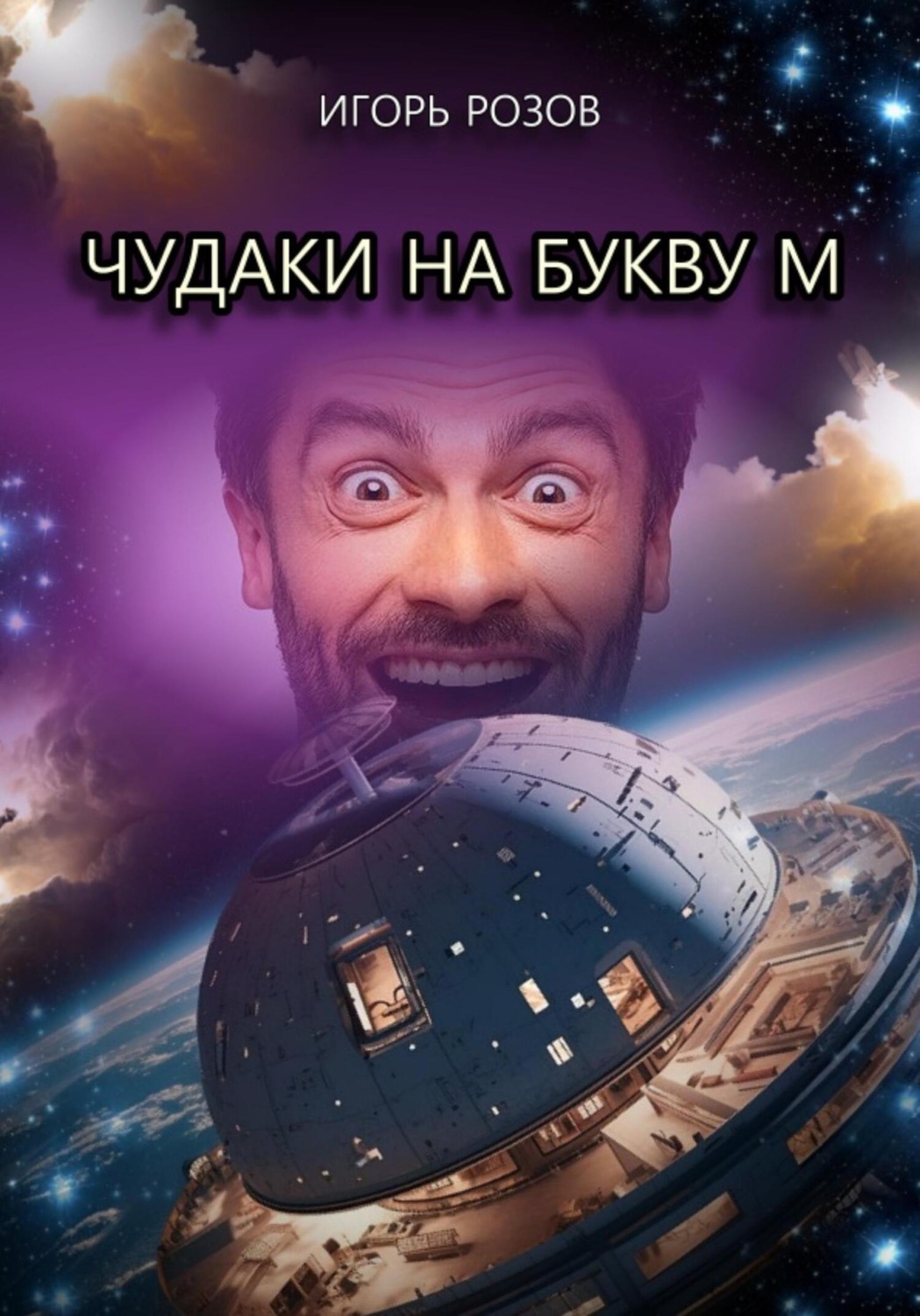 Обложка книги «Чудаки на букву М»