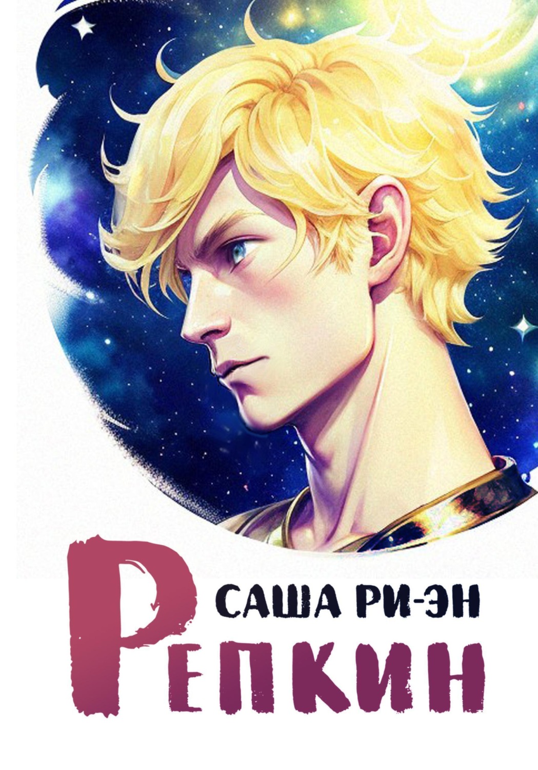 Обложка книги «Репкин»