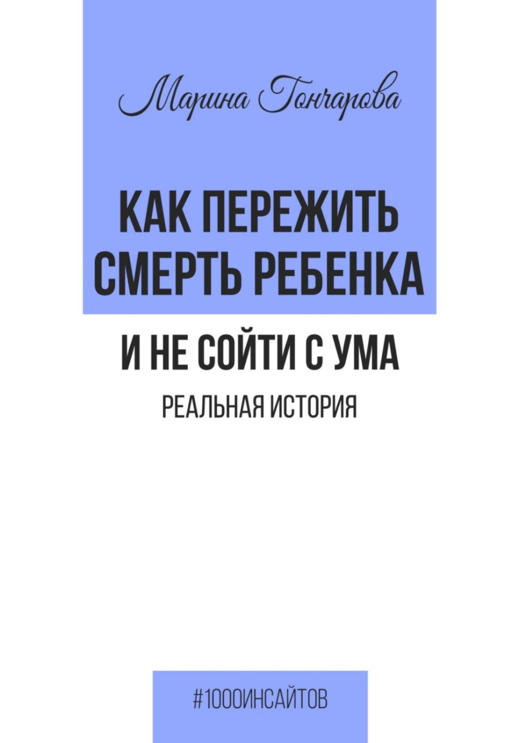 Обложка книги «Как пережить смерть ребенка и не сойти с ума. Реальная история»