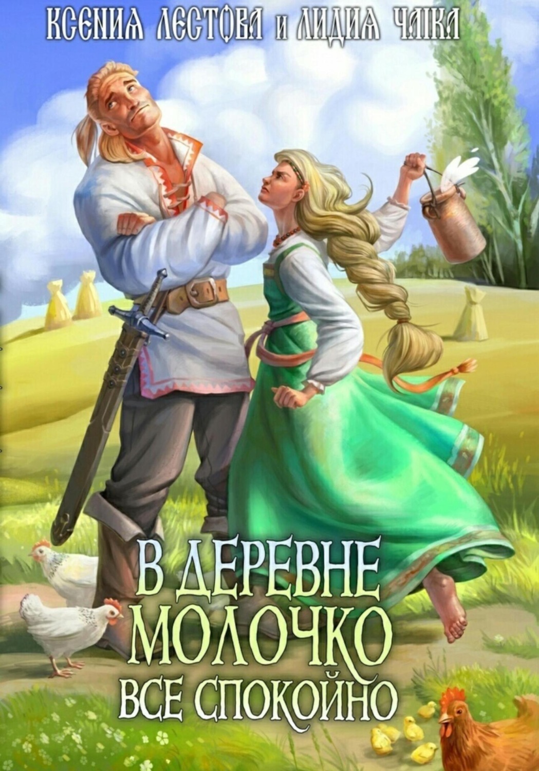 Обложка книги «В деревне Молочко все спокойно»