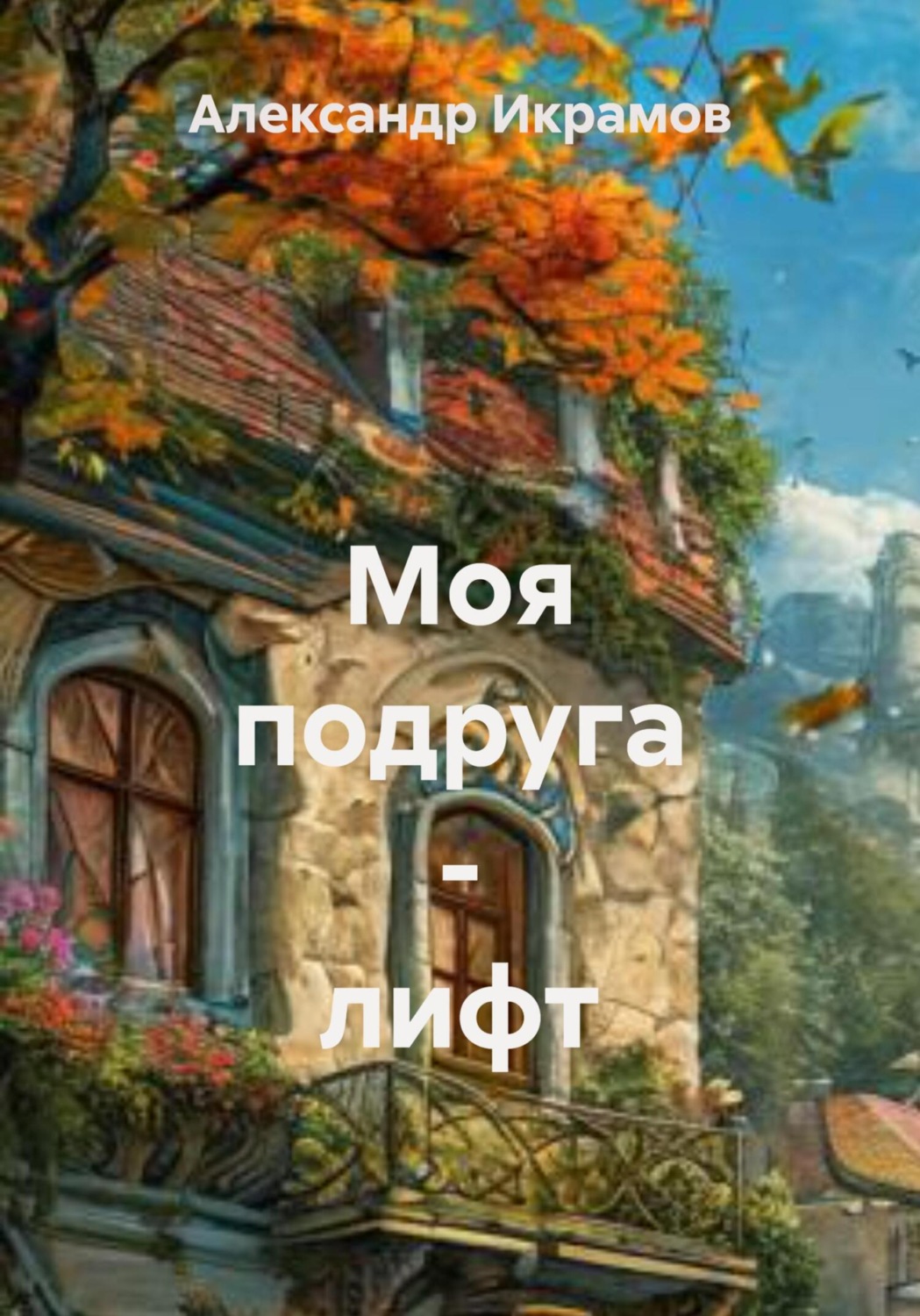Обложка книги «Моя подруга – лифт»