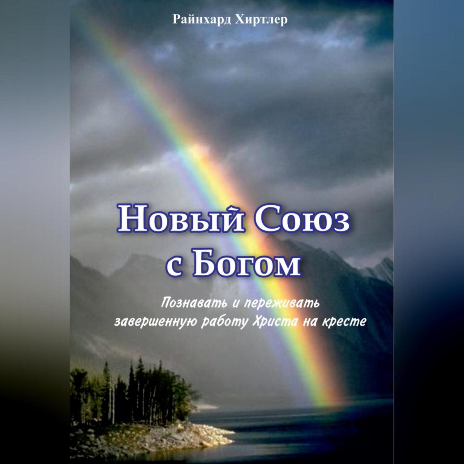 Обложка книги «Новый союз с Богом»