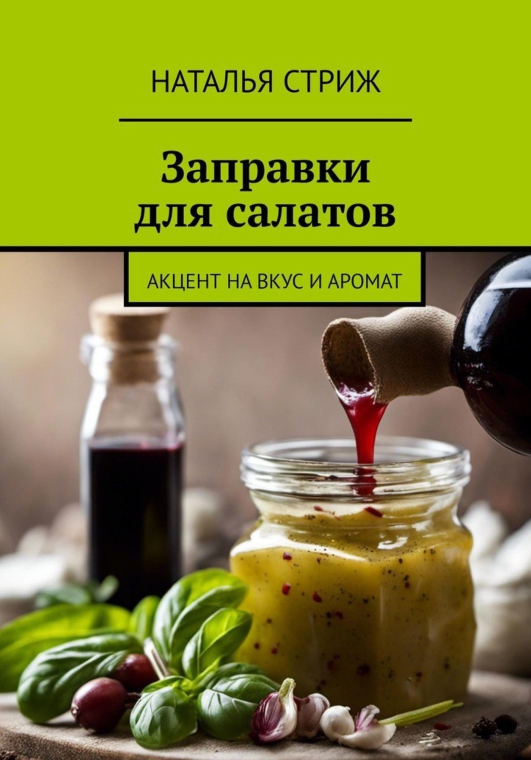 Обложка книги «Заправка для салатов: Акцент на вкус и аромат»