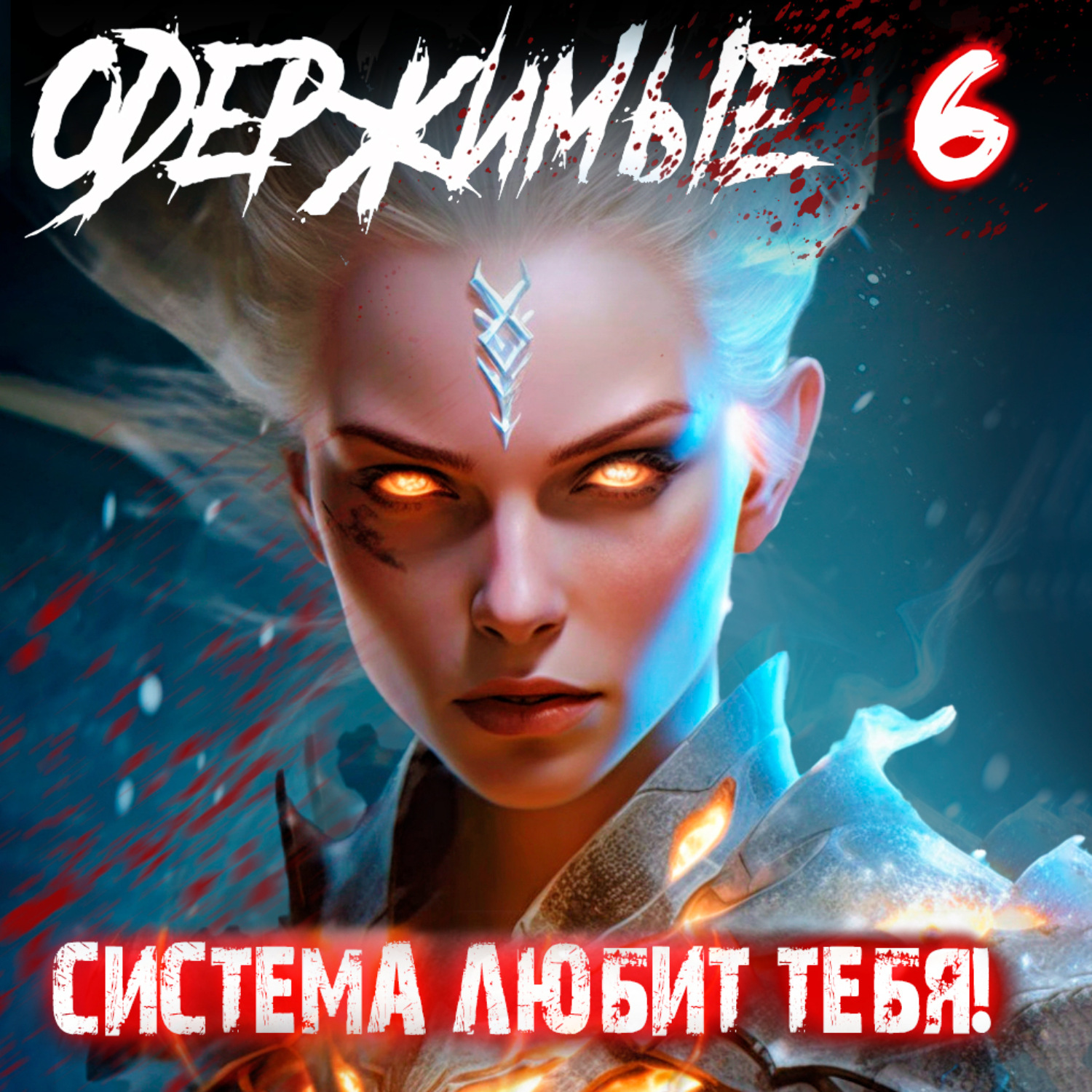 Обложка книги «Одержимые 6»