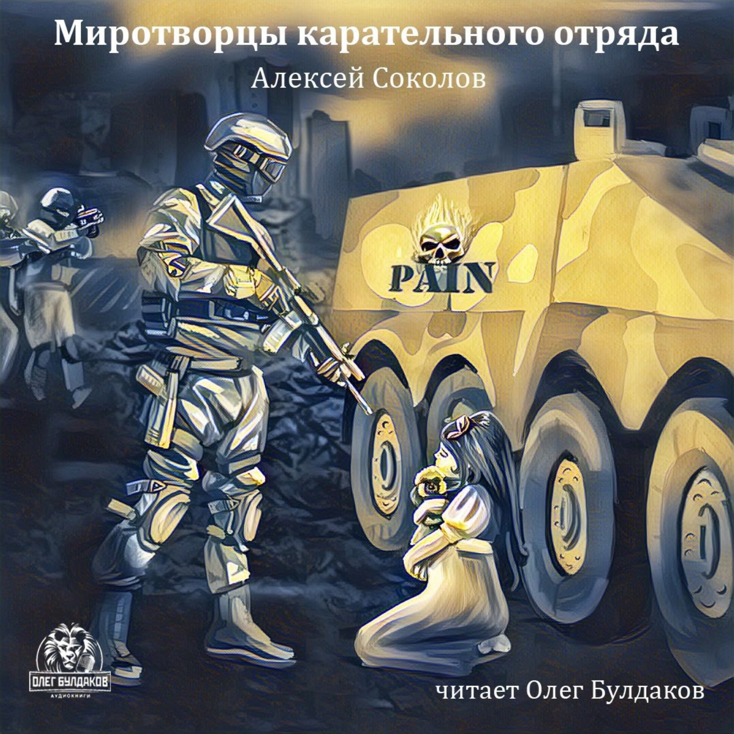 Обложка книги «Миротворцы карательного отряда»
