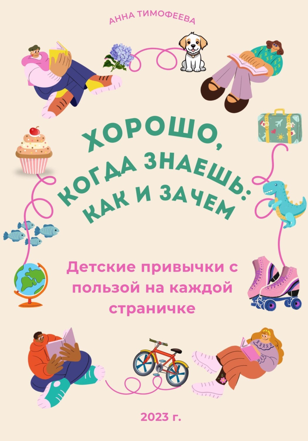 Обложка книги «Легко, когда знаешь: как и зачем!»