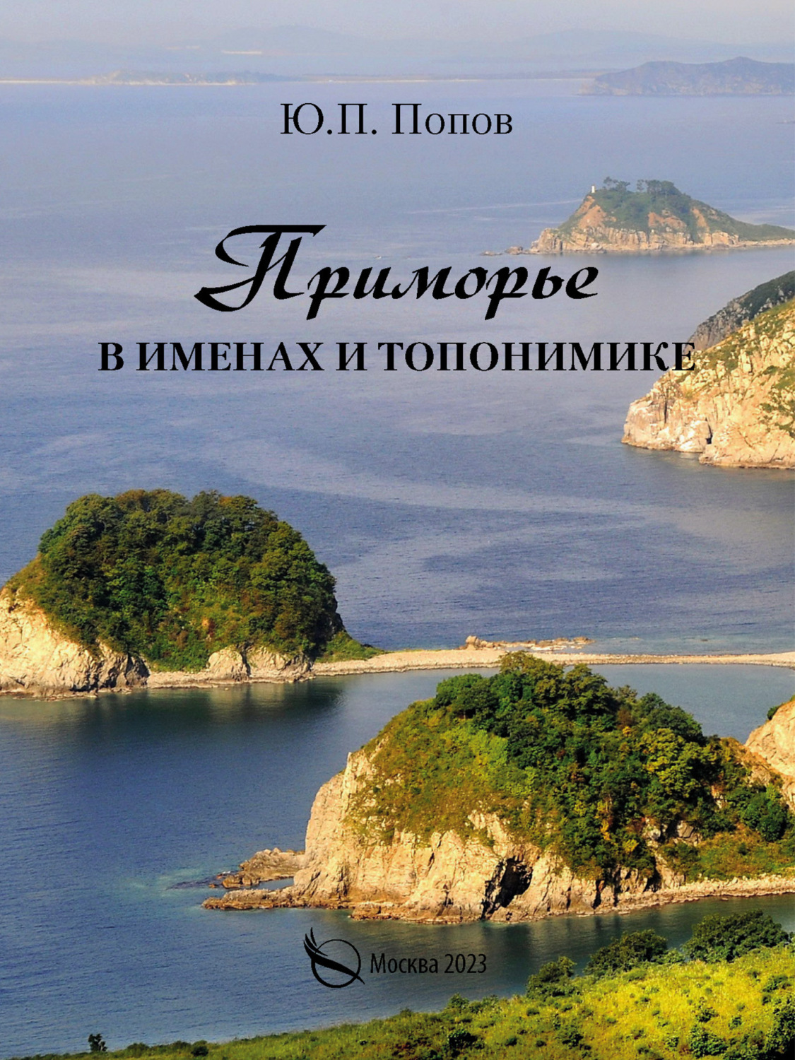 Обложка книги «Приморье в именах и топонимике»