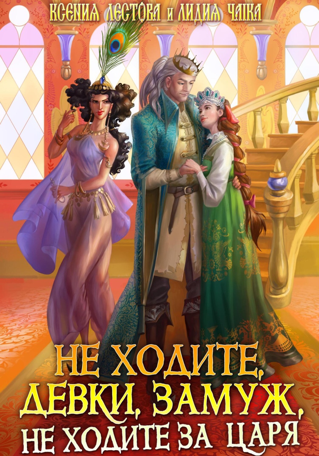 Обложка книги «Не ходите, девки, замуж, не ходите за царя»