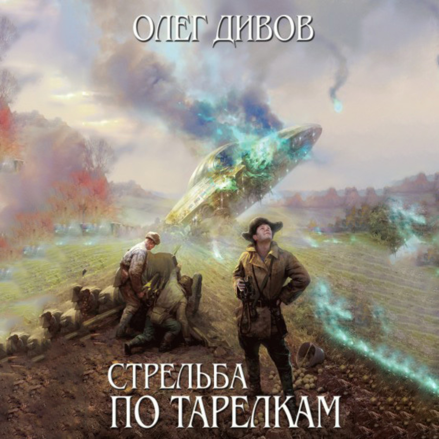 Обложка книги «Стрельба по тарелкам (сборник)»