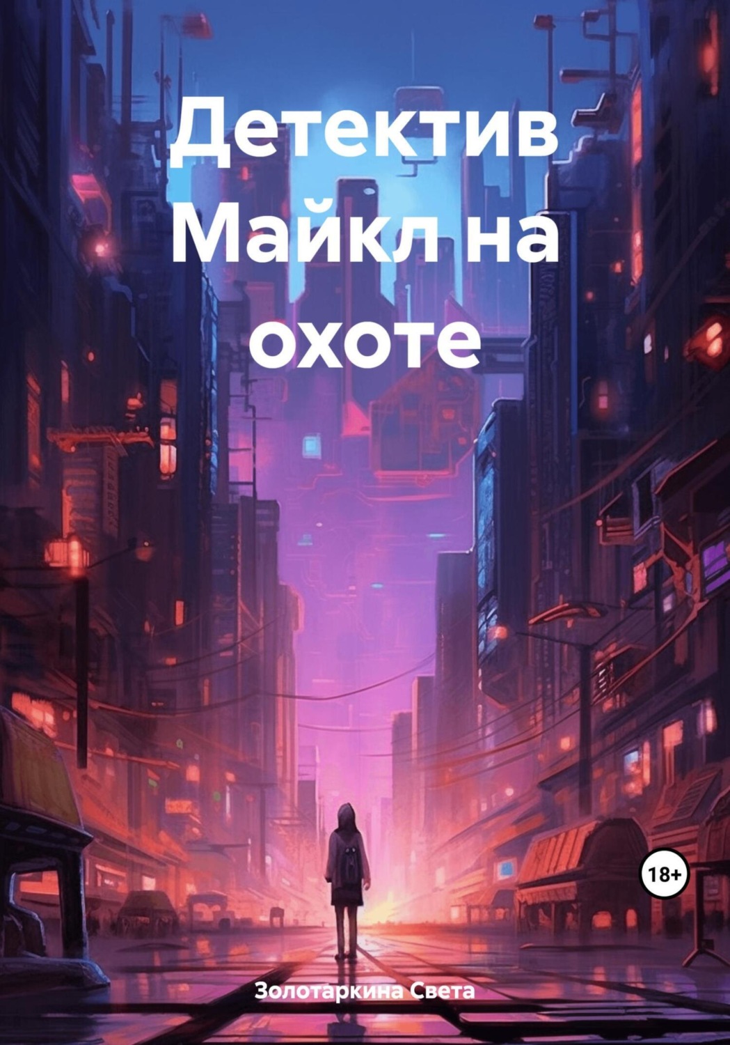 Обложка книги «Детектив Майкл на охоте»