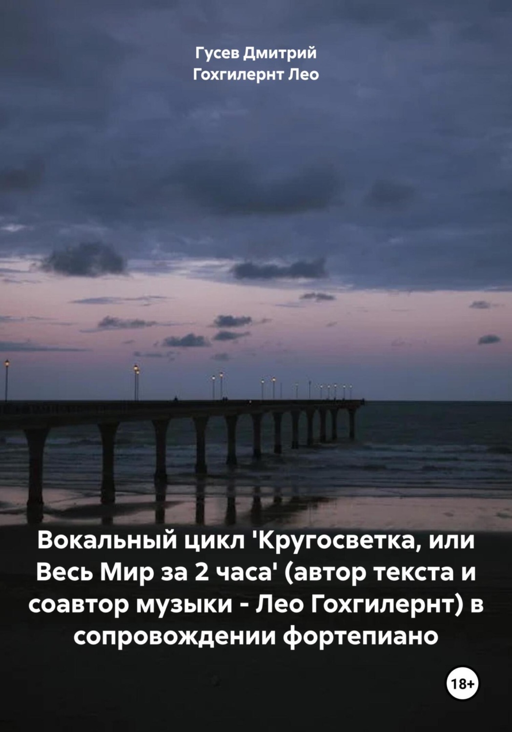 Обложка книги «Вокальный цикл 'Кругосветка, или Весь Мир за 2 часа' (автор текста и соавтор музыки – Лео Гохгилернт) в сопровождении фортепиано»