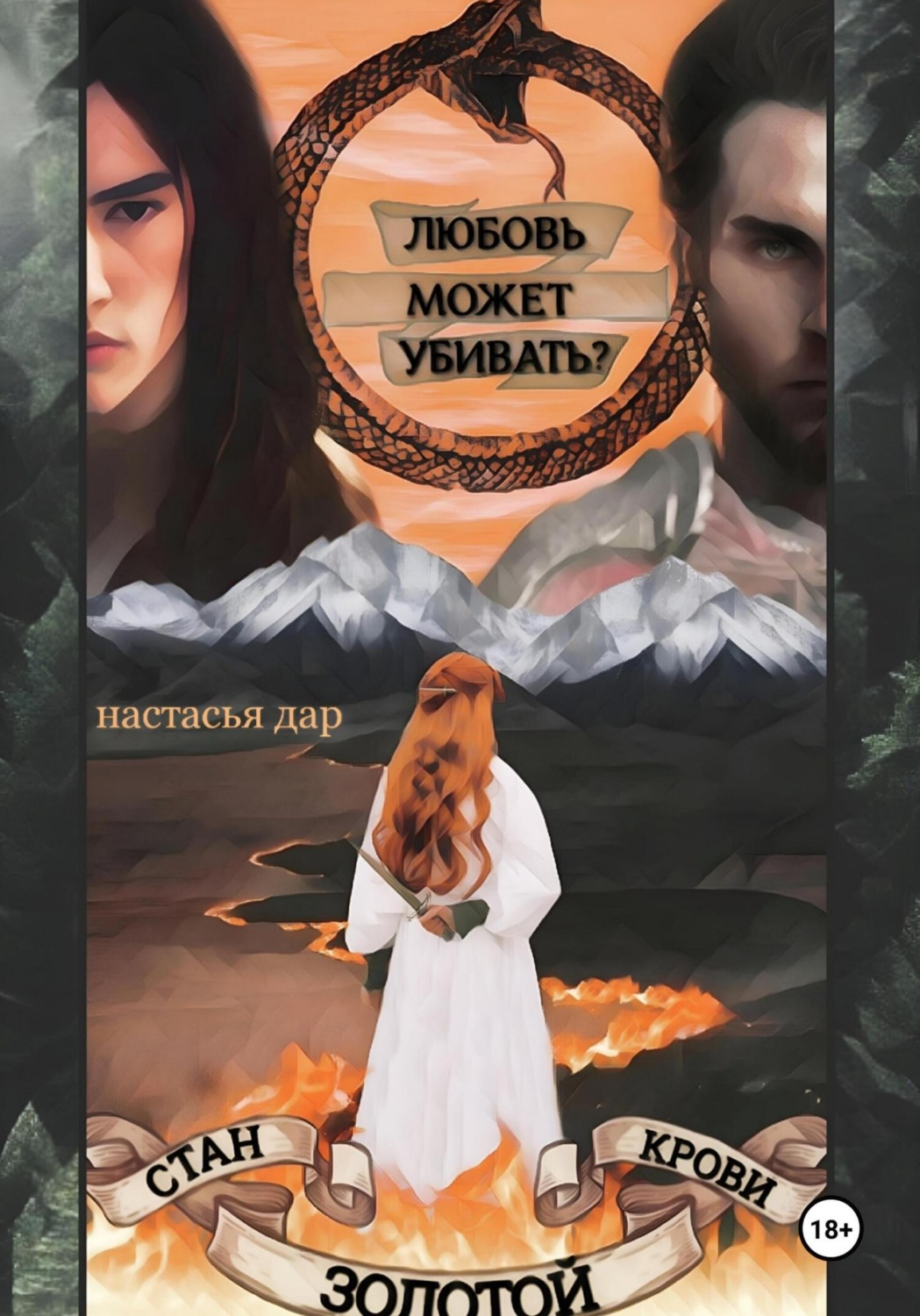 Обложка книги «Стан золотой крови – 2»