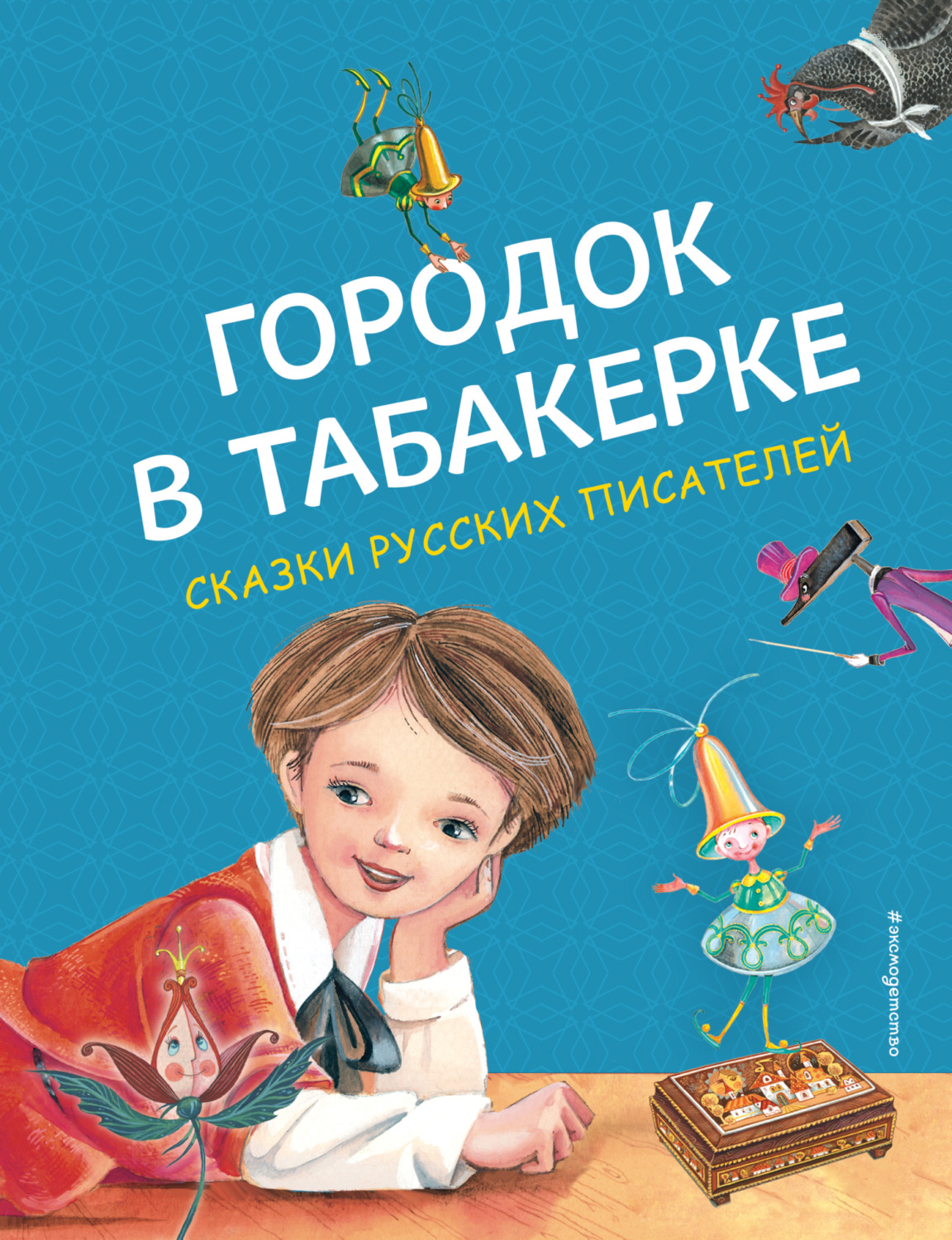 Обложка книги «Городок в табакерке»