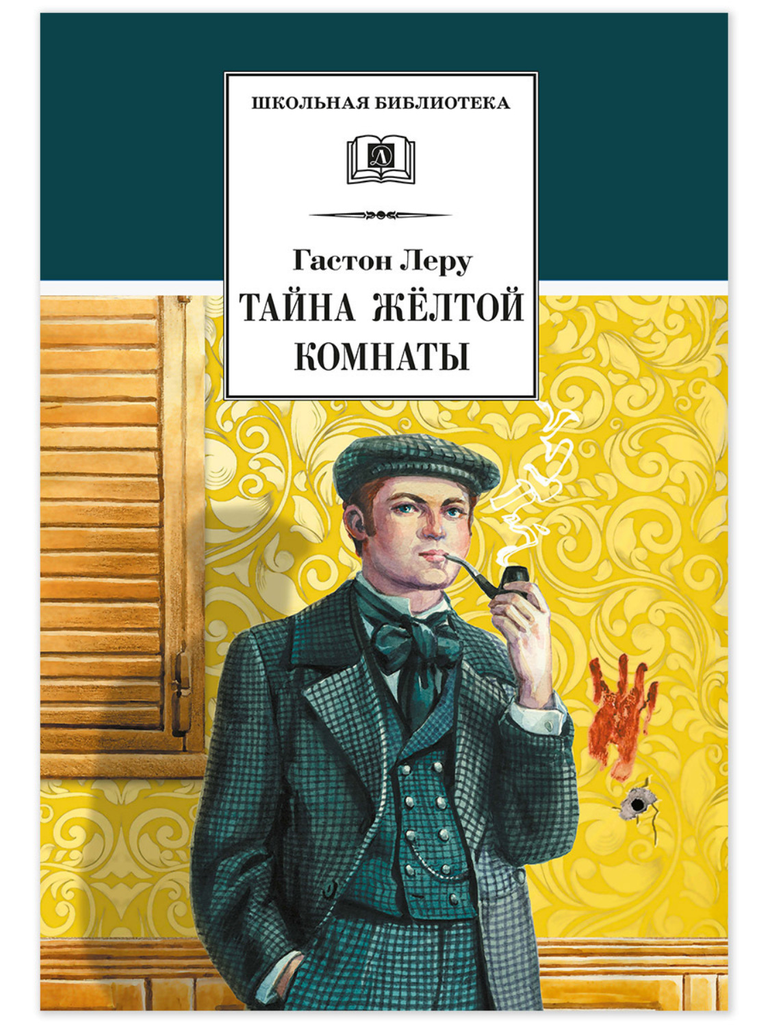 Обложка книги «Тайна желтой комнаты»