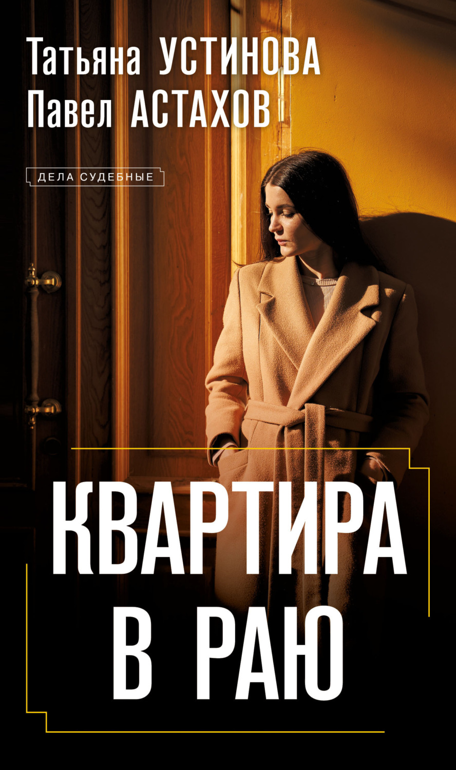 Обложка книги «Квартира в раю»