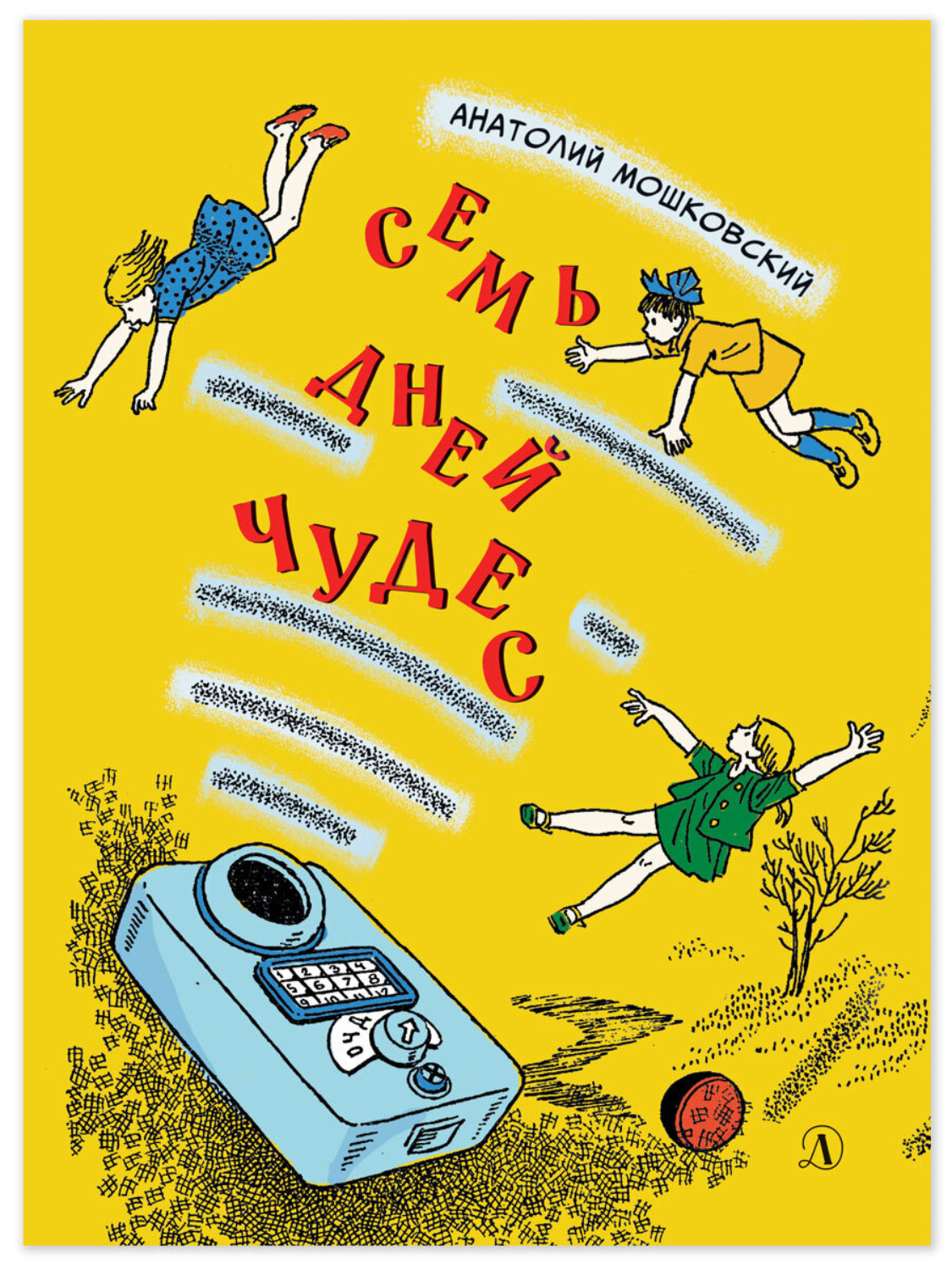 Обложка книги «Семь дней чудес. Повесть почти фантастическая об одной неделе в жизни Бори Крутикова»