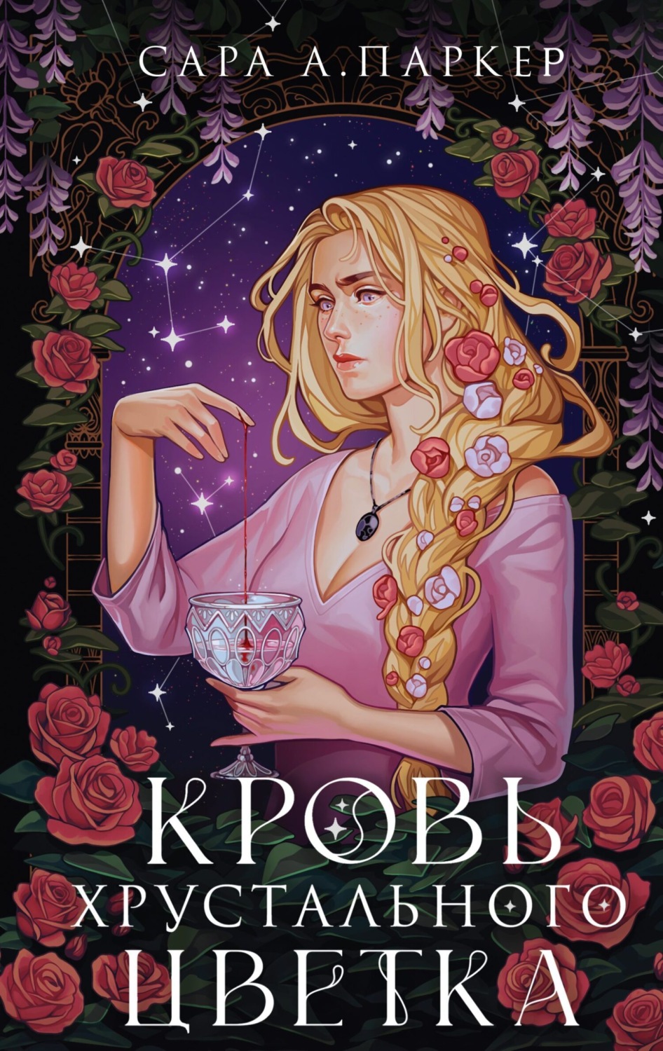 Обложка книги «Кровь хрустального цветка»