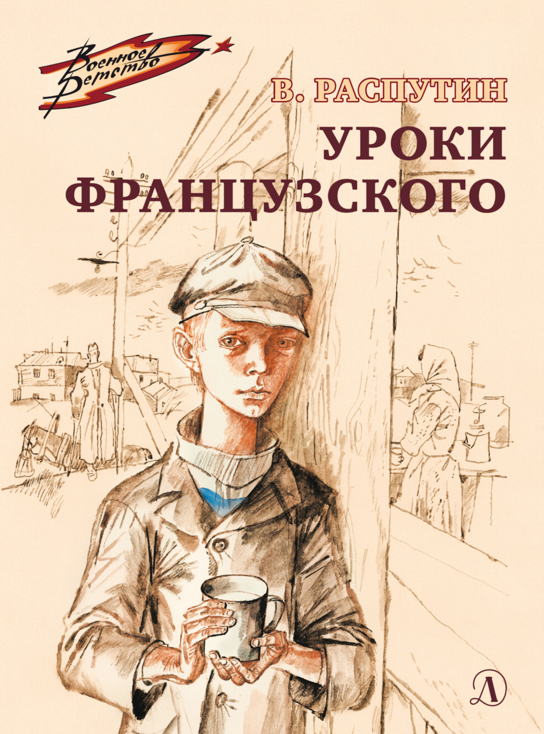 Обложка книги «Уроки французского»