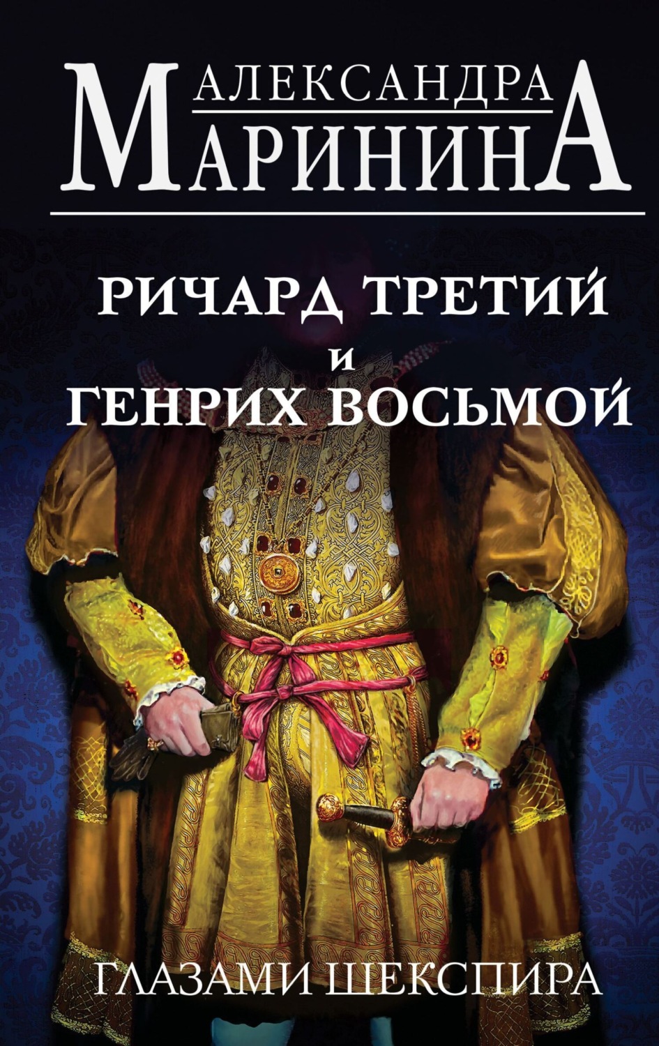 Обложка книги «Ричард Третий и Генрих Восьмой глазами Шекспира»