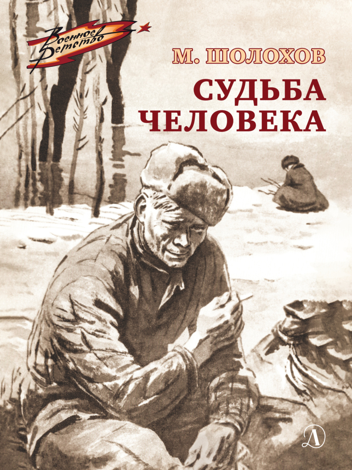 Обложка книги «Судьба человека»